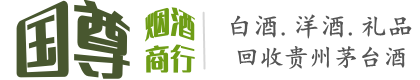 九原区国尊烟酒商行
