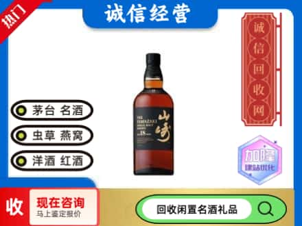 九原区回收山崎洋酒